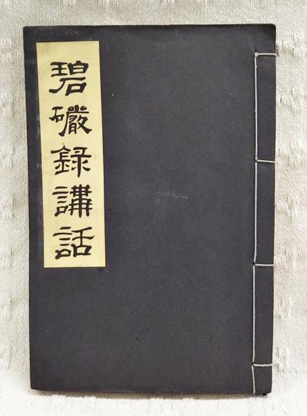 碧巌録講話 上・下巻セット(釋宗演著) / 古本倶楽部株式会社