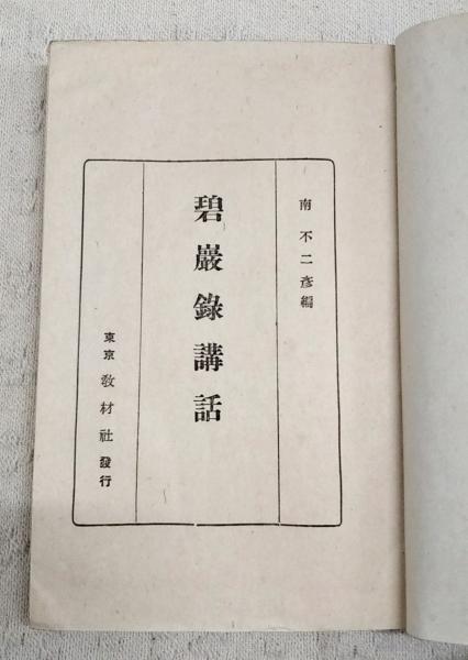 碧巌録講話(南不二彦 編) / 古本、中古本、古書籍の通販は「日本