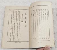 会津論語