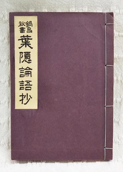 鍋島秘書 葉隠論語抄(大木陽堂 著) / 古本、中古本、古書籍の通販は