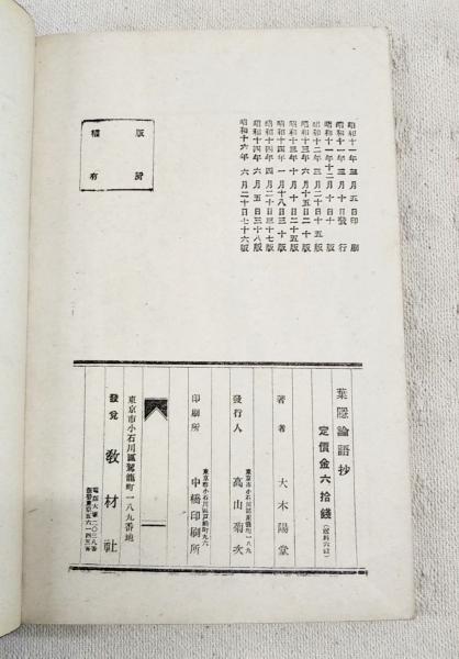 鍋島秘書 葉隠論語抄(大木陽堂 著) / 古本、中古本、古書籍の通販は