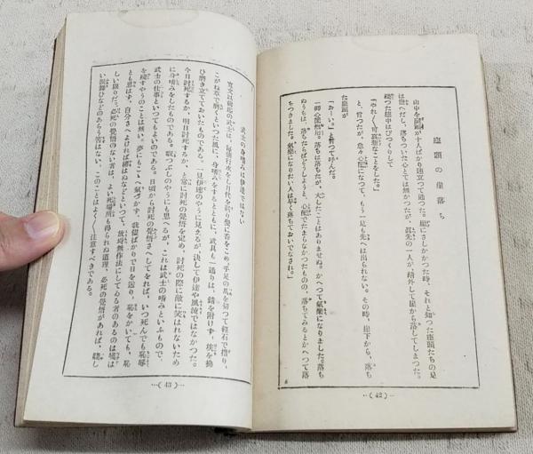 葉隱 鍋島論語 一冊 手書き　和本 古書 古文書 葉隠全書 : 鍋島論語(大木陽堂 編) / 古本倶楽部株式会社 / 古本、中古