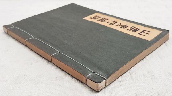 山鹿流兵法書并築城書之一括 大垣藩兵學指南山本多右衛門自筆本