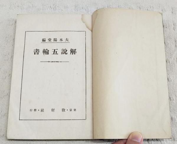 解説 宮本武蔵五輪書 (解説五輪書）(大木陽堂 編) / 古本、中古本、古