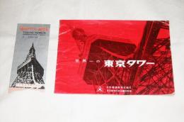 「世界一の東京タワー」パンフレット(展望券・半券付き)　昭和36年　