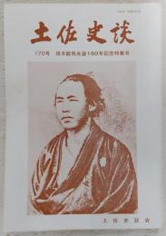 土佐史談　170号　坂本龍馬生誕150年記念特集号