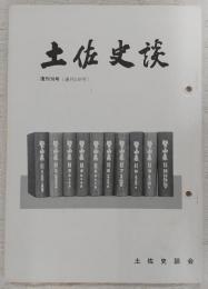 土佐史談　復刊70号(通刊149号)　安芸商人町について…ほか