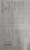 土佐史談　復刊70号(通刊149号)　安芸商人町について…ほか