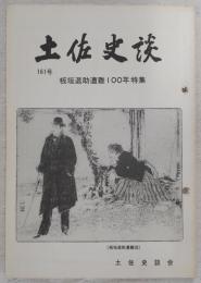 土佐史談　161号　板垣退助遭難100年特集