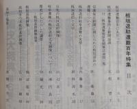 土佐史談　161号　板垣退助遭難100年特集
