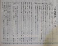 土佐史談　161号　板垣退助遭難100年特集