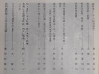 土佐史談　161号　板垣退助遭難100年特集