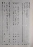 土佐史談　161号　板垣退助遭難100年特集