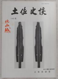 土佐史談　195号　江戸と土佐：土州江戸藩邸の一考察(EDO AND TOSA：TOSA DOMAIN'S COMPOUNDS IN THE CITY OF EDO)…ほか