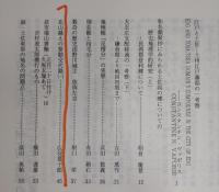 土佐史談　195号　江戸と土佐：土州江戸藩邸の一考察(EDO AND TOSA：TOSA DOMAIN'S COMPOUNDS IN THE CITY OF EDO)…ほか