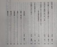 土佐史談　195号　江戸と土佐：土州江戸藩邸の一考察(EDO AND TOSA：TOSA DOMAIN'S COMPOUNDS IN THE CITY OF EDO)…ほか