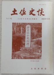 土佐史談　227号　「土佐の女性史」特集号