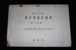 昭和29年度　高知県長岡郡大豊村天坪地区　農村建設計画書(附・年次計画)