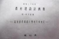 昭和29年度　高知県長岡郡大豊村天坪地区　農村建設計画書(附・年次計画)