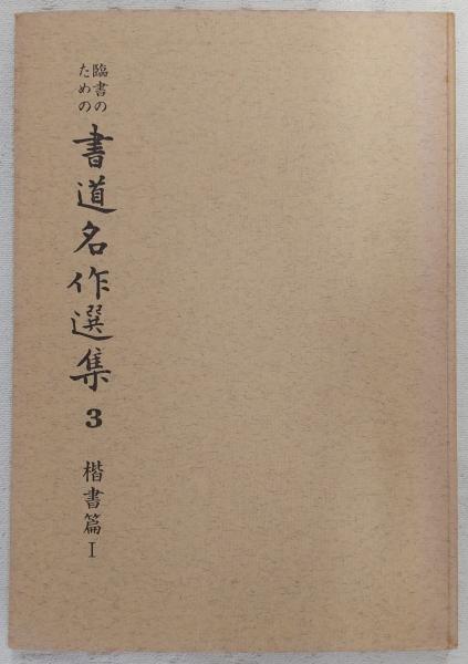 榊莫山著 「書道名作選集」 1巻〜7巻 臨書のための書道名作選集(榊莫山 著) / 古本、中古本、古書籍の通販は