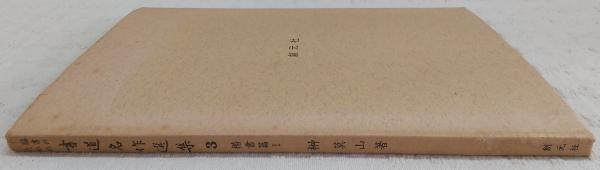 臨書のための書道名作選集(榊莫山 著) / 古本、中古本、古書籍の通販は