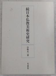日本仏教美術史研究