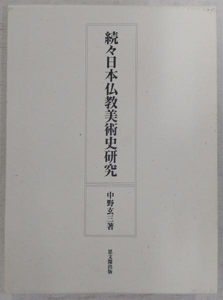 狭衣物語の新世界/武蔵野書院/後藤康文