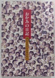 おかみの日記：濱口千代子/喜寿の年に　(割烹濱長)