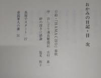 おかみの日記：濱口千代子/喜寿の年に　(割烹濱長)