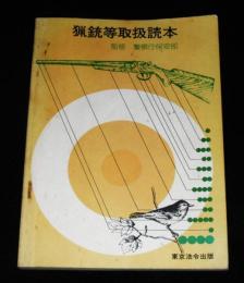 猟銃等取扱読本　(昭和49年)