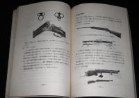 猟銃等取扱読本　(昭和49年)