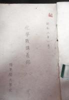 (秘)　化学戦講義録　昭和8年1月