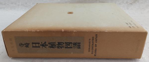 寺崎日本植物図譜(寺崎留吉 図 ; 奥山春季 編) / 古本、中古本、古書籍