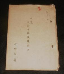 (部外秘)　供覧　瓦斯中隊教練計画　昭和8年2月4日