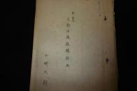 (部外秘)　供覧　瓦斯中隊教練計画　昭和8年2月4日