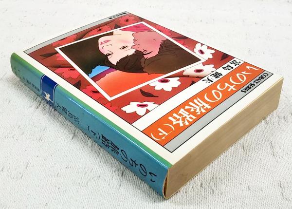 Amazon.co.jp: 純愛時代 上 (集英社文庫―コバルトシリーズ