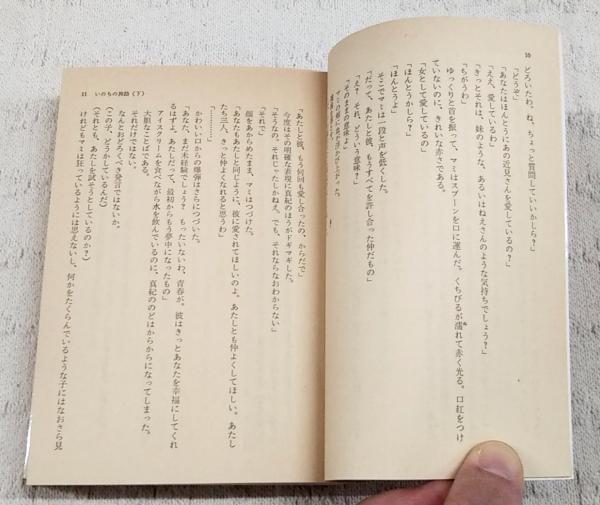 中古】 いのちの旅路 下/集英社/富島健夫
