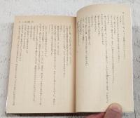 いのちの旅路　下巻　（集英社文庫コバルトシリーズ）