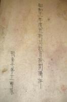 (秘)　昭和11年度　瓦斯兵教育検閲講評　輜重兵第11連隊