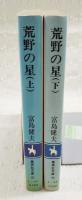 荒野の星　集英社文庫コバルトシリーズ 上下巻2冊揃い