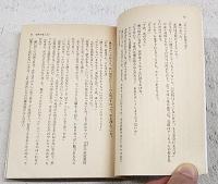 荒野の星　集英社文庫コバルトシリーズ 上下巻2冊揃い