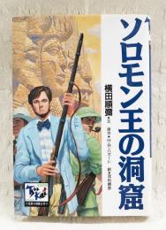 ソロモンの洞窟　痛快世界の冒険文学10