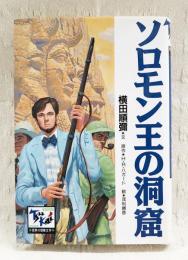 ソロモンの洞窟　痛快世界の冒険文学10