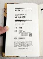 ソロモンの洞窟　痛快世界の冒険文学10