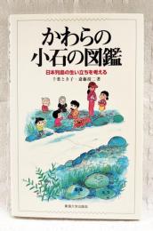 かわらの小石の図鑑 : 日本列島の生い立ちを考える