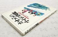 かわらの小石の図鑑 : 日本列島の生い立ちを考える