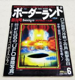 ボーダーランド　VOL.1 創刊号　（UFOの新世紀/あっサイババが2人いる！他）