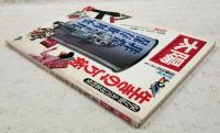 太陽 no.215　1981 2月号 【特集】保存版・災害対策特集 生きのこり術