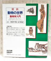 図説・動物の世界 : 動物学入門