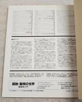 図説・動物の世界 : 動物学入門